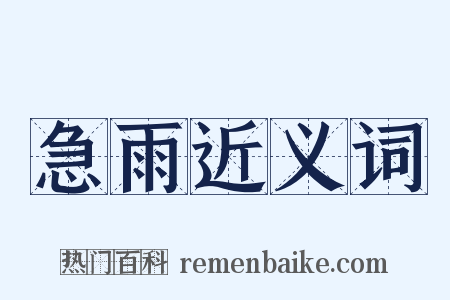 急雨近义词是什么意思的图片